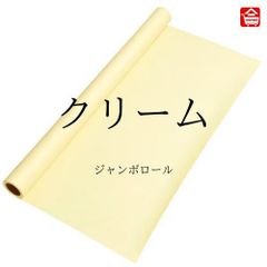 【大きい色画用紙】 ジャンボロール  クリーム色　90㎝ｘ10ｍ巻　1本（全16色）ロール状の大きな色画用紙　子どものお絵描きや制作活動に最適
