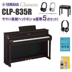 ヤマハ クラビノーバ CLP835R ヤマハ高級ヘッドホン他 豪華5点セット【近畿2府4県限定 基本配送設置無料】