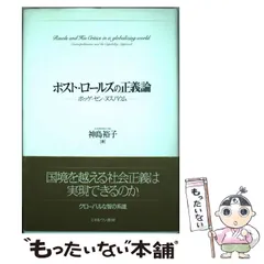 中古】 ポスト・ロールズの正義論 ポッゲ・セン・ヌスバウム