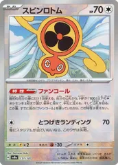 スピンロトム(マスターボールミラー)  [テラスタルフェスex] SV8a 131/187 ポケモンカード ポケカ