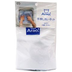 オーエ 手洗い 洗濯 ネット 白 約縦32×横32×奥行10cm Arao! 手押し 洗い 1