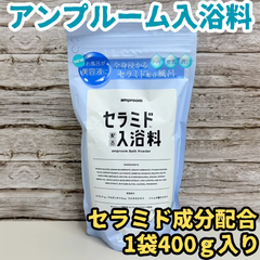 e103【新品・未使用品】アンプルーム入浴料 セラミド配合 1袋 400g 約16回分 バスパウダー amproom 美容液 浴用化粧料 入浴剤 全身ケア スキンケア 弾力 つるつる 潤い ツヤ キメ 温感 肌荒れ 乾燥 保湿 美白 背中ニキビ