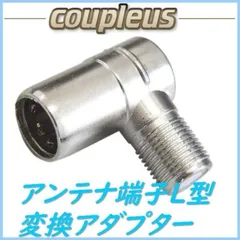 【２個セット】テレビアンテナケーブルＬ型変換（ネジ→プッシュ）プラグ　Ａタイプ