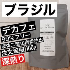 【注文後焙煎】デカフェコーヒー豆・粉 ブラジル100g 液体二酸化炭素抽出法