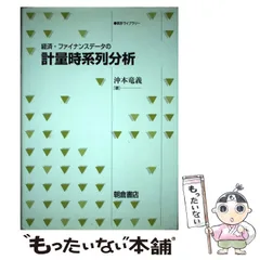 2024年最新】経済・ファイナンスデータの計量時系列分析の人気アイテム