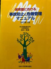 【中古】 子どもの事故と病気の応急手当て/栄光教育文化研究所/田中哲郎（小児科医） 保育園における事故防止と危機管理マニュアル 田中哲郎(小児科医
