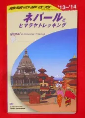 2024年最新】地球の歩き方+ネパールの人気アイテム - メルカリ