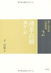 6 棚 炉 (裏千家茶道 点前教則) - メルカリ