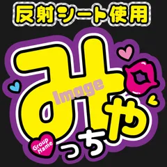 反射うちわ文字【Fkmf1紫・Fkmf3紫】ファンサ文字宮田名前文字ファンサうちわ俊哉kismyft2名前うちわキスマイオーダーコンサートライブKisMyFt2