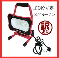 【新品・展示品・訳あり】パワービルト　LED投光機　EKS0197　2200ルーメン