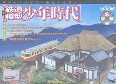 2024年最新】鉄道模型少年時代の人気アイテム - メルカリ