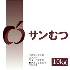 サンむつ｜青森県産もったいない林檎