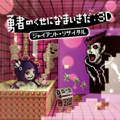CD / ゲーム・ミュージック / 勇者のくせになまいきだ:3D ジャイアント・リサイタル