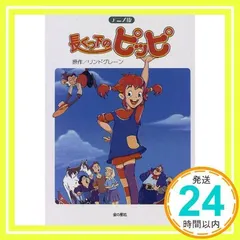 新品未開封☆長くつ下のピッピ☆図録&絵本セット 2025年最新】長くつ下ピッピの人気アイテム - メルカリ