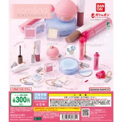 rom&nd ミニチュアコレクション2【バラ】ガチャ　ロムアンド