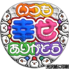 【いつも幸せありがとう・スノ】ぷっくりうちわ文字　ファンサ　カンペ団扇　文字パネル