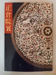 2025年最新】正倉院展 図録の人気アイテム - メルカリ