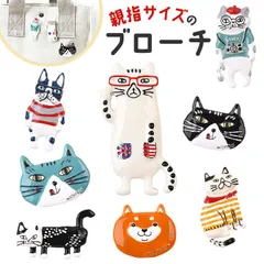 ☆ 親指サイズのブローチ ブローチ 親指サイズ アニマル バッジ 親指サイズのブローチ アクセサリー ジュエリー 飾り 小さい 小さめ ミニ 動物 コンパクト かわいい 可愛い キャラ ギフト 贈り物 ファッション 雑貨 グッズ おでかけ お出かけ