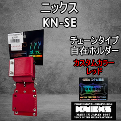 【カスタムカラー】ニックス　KNICKS　腰道具　KN-SE レッド　自在ホルダー