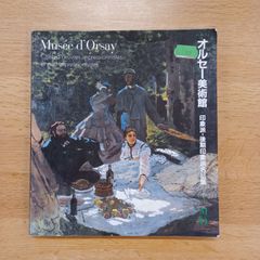 オルセー美術館　印象派・後期印象派名品集