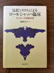 【中古】臨床場面におけるロールシャッハ法&lt;精神科学全書 20&gt;／河合隼雄 著／岩崎学術出版社 臨床場面におけるロールシャッハ法<精神科学全書 20>(河合隼雄