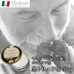 【タニーチャ公式】【正規品・新品】ジオフーズ 黒トリュフ塩 50g イタリア ウンブリア州産 高級 黒 トリュフ 塩 お取り寄せグルメ お取り寄せ グルメ オードブル 記念日 誕生日 当日発送のサムネイル