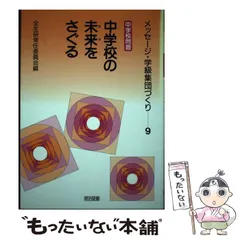 【中古】 学級集団づくりの方法 ９/明治図書出版/全国生活指導研究協議会 2025年最新】生活指導と学級集団づくり中学校の人気アイテム