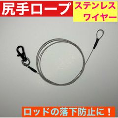 尻手ロープ　ステンレスワイヤー　自作のサムネイル