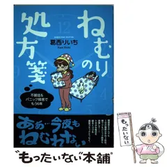 【中古】 ねむりの処方箋 (BAMBOO ESSAY SELECTION) / 葛西りいち / 竹書房
