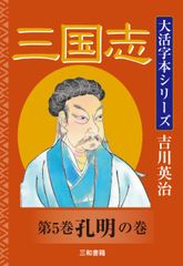 吉川英治　大活字本シリーズ　三国志　第5巻　孔明の巻