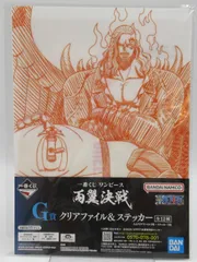 BANDAI SPIRITS 一番くじ ワンピース 両翼決戦 G賞 キング&クイーン クリアファイル&ステッカー