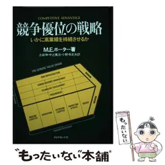 2025年最新】競争の戦略 ポーターの人気アイテム - メルカリ