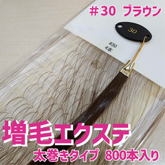 増毛 エクステ 35cm ＃30 ブラウン [ 1本の髪の毛に4本の毛を取り付けるタイプ × 250ループ ]  1,000本入り