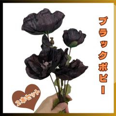 ブラック　黒　ポピー　造花　インテリア　フェイク　装飾　おしゃれ　961 アーティフィシャルフラワー　枯れない花　インテリア　黒　シャビー　クラシック　落ち着いた　２本セット　観葉
