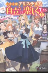 KADOKAWA MFブックス 野菜ばたけ !!)転生令嬢アリステリアは今度こそ自立して楽しく生きる~街に出てこっ 1