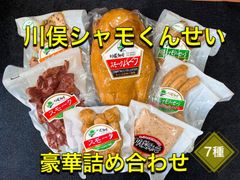 絶品づくし‼️川俣シャモくんせい豪華詰め合わせ