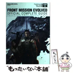 【中古】 フロントミッションエボルヴ公式コンプリートガイド PlayStation3版Xbox 360版Windows版全機種対応 (SE-mook) / スクウェア・エニックス / スクウェア・エニックス