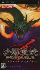 PSP 沙羅曼蛇ポータブル 通常版