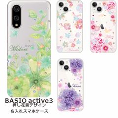 BASIO active3    名入れ スマホケース 携帯ケース Android   耐衝撃 ラインストーン ワイヤレス充電 スマホ決済可能 スマホカバー クリアケース 押し花風デザイン1