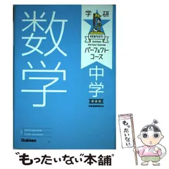 【中古】 中学数学 新装版 (学研パーフェクトコース 2) / 牧野正博  柴山達治 / 学研プラス