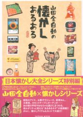辰巳出版 山田全自動 山田全自動の懐かしあるある