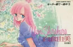 贖いの聖者、サクリファイス、セーラー服で一晩中他白倉由美まとめて セーラー服で一晩中(1) 角川Cエース白倉由美コレクション2 中古