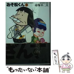 2024年最新】おそ松くん 赤塚不二夫の人気アイテム - メルカリ