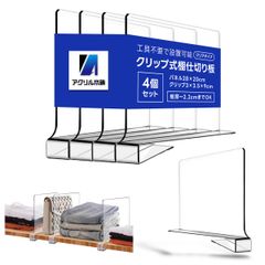 アクリル本舗 収納 仕切り パネル 4個セット 棚 パーテーション オーガナイザー クローゼット 本棚 整理 整頓 隔断 クリア