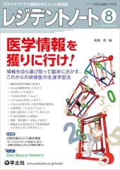 レジデントノート プライマリケアと救急を中心とした総合誌 ２０２０　８（Ｖｏｌ．２２　Ｎ /羊土社/舩越拓（単行本）