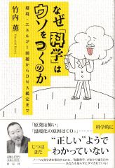 なぜ「科学」はウソをつくのか