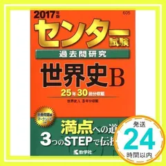 中古】 センター試験過去問研究世界史B 2014/教学社
