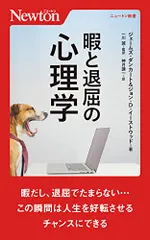 暇と退屈の心理学 (ニュートン新書)／ジェームズ・ダンカート、ジョン・D・イーストウッド