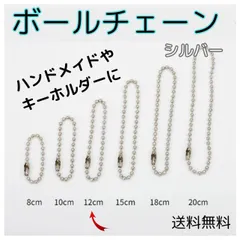 ボールチェーン シルバー 100本 セット 2.4mm 12cm