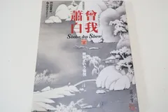 2025年最新】曾我蕭白の人気アイテム - メルカリ